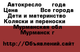 Автокресло 0-4 года › Цена ­ 3 000 - Все города Дети и материнство » Коляски и переноски   . Мурманская обл.,Мурманск г.